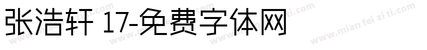 张浩轩 17字体转换
